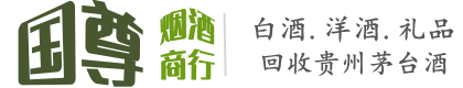 福清市国尊烟酒商行